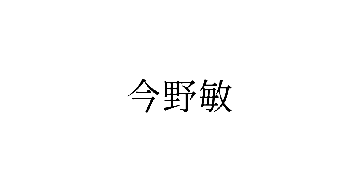 今野敏　見出し