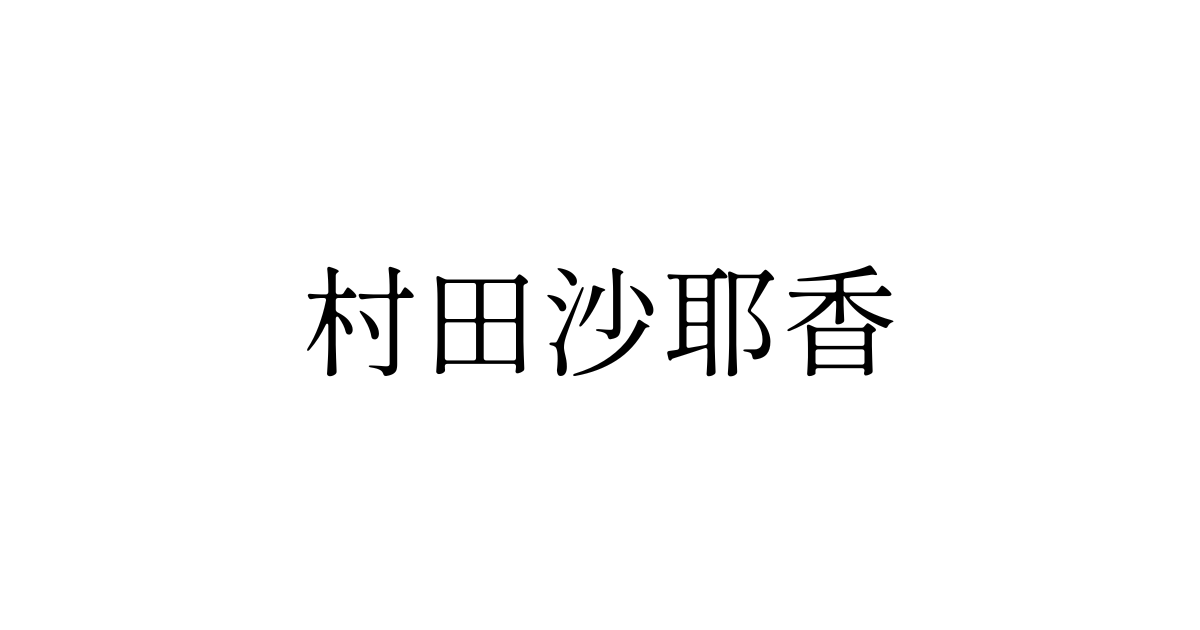 村田沙耶香　見出し
