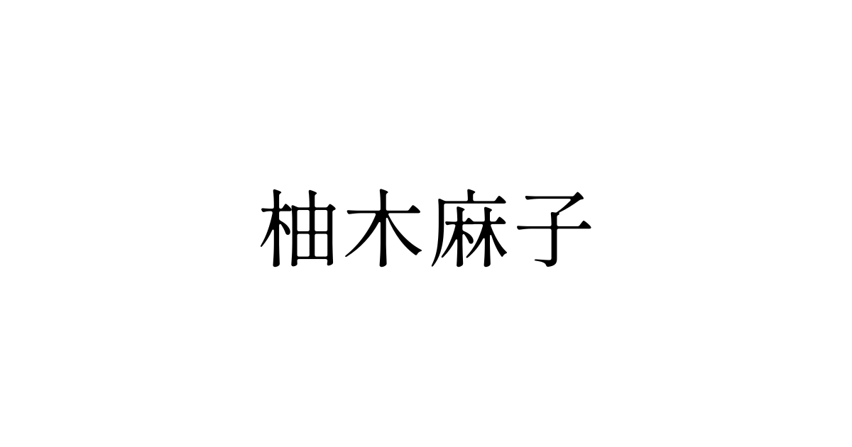 柚木麻子　見出し
