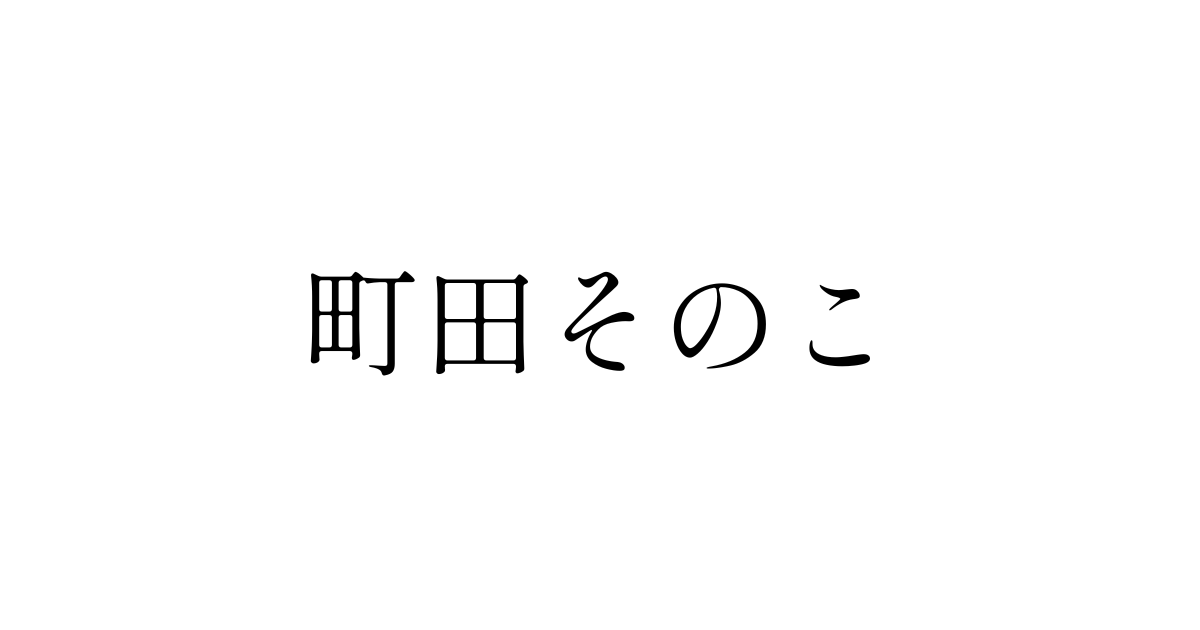 町田そのこ　見出し