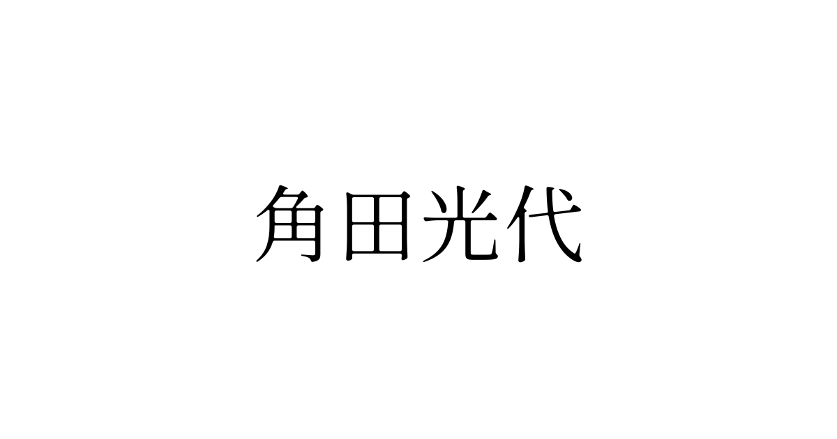 角田光代　見出し