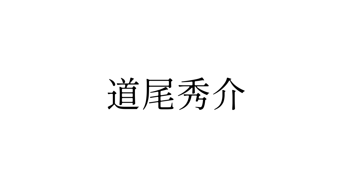道尾秀介　見出し